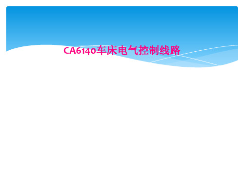 CA6140车床电气控制线路