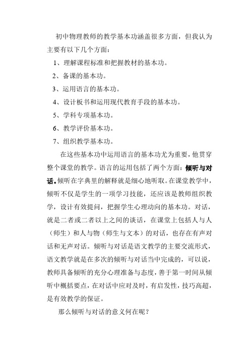 初中物理教师的教学基本功涵盖很多方面