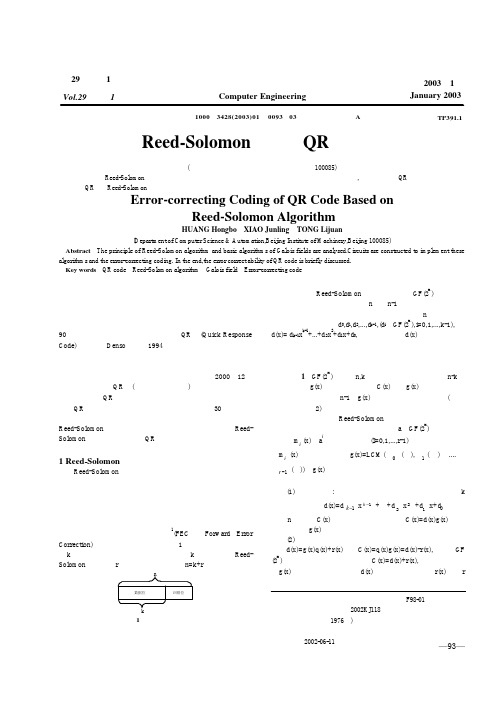 基于Reed_Solomon算法的QR码纠错编码