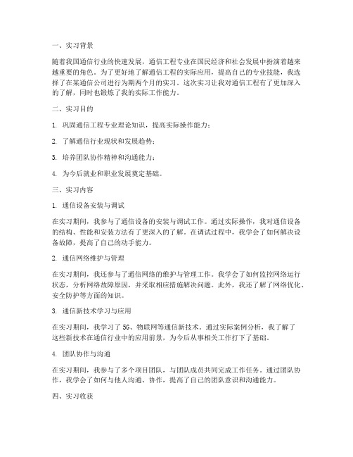 通信工程的实习报告总结