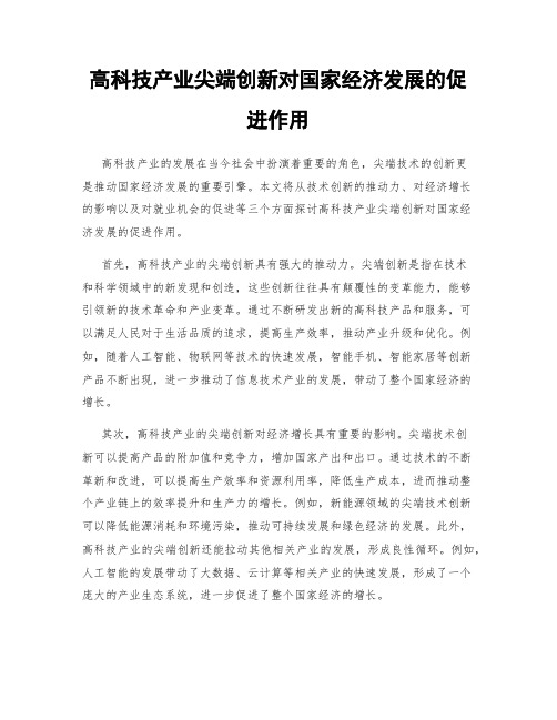 高科技产业尖端创新对国家经济发展的促进作用