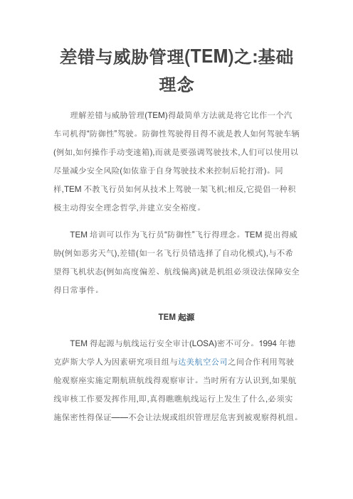 差错与威胁管理(TEM)之基础理念