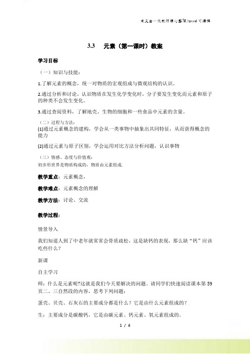 人教版九年级上册化学 第三单元 课题3 元素 教案