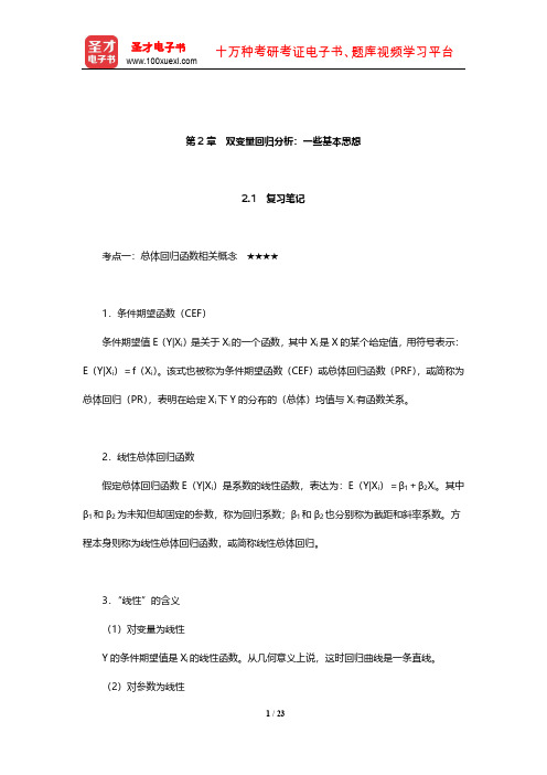 古扎拉蒂《计量经济学基础》复习笔记和课后习题详解(双变量回归分析：一些基本思想)【圣才出品】