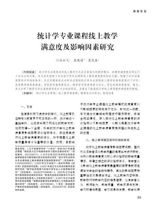 统计学专业课程线上教学满意度及影响因素研究