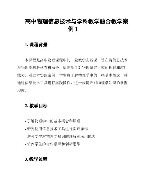 高中物理信息技术与学科教学融合教学案例1