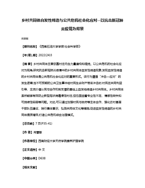 乡村共同体自发性缔造与公共危机社会化应对--以抗击新冠肺炎疫情为背景