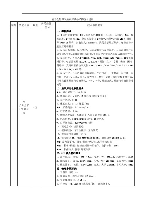 室外全屏LED显示屏设备采购技术说明