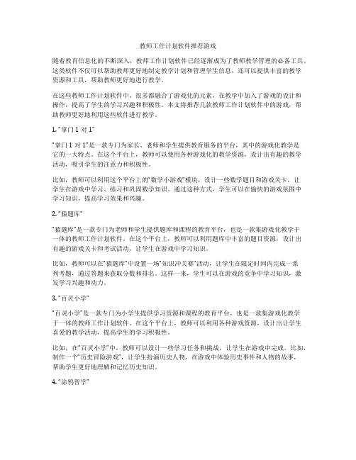 教师工作计划软件推荐游戏