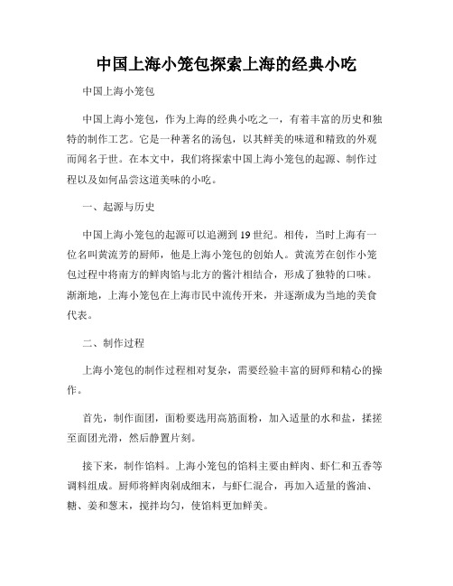 中国上海小笼包探索上海的经典小吃