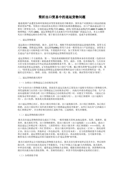 简析出口贸易中的退运货物问题