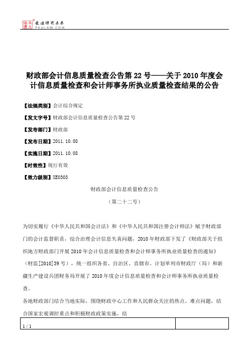 财政部会计信息质量检查公告第22号——关于2010年度会计信息质量检