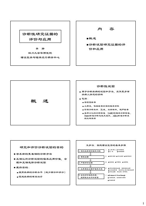 5.诊断性研究证据的评价与应用08-11