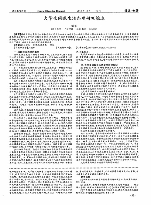 大学生闲暇生活态度研究综述