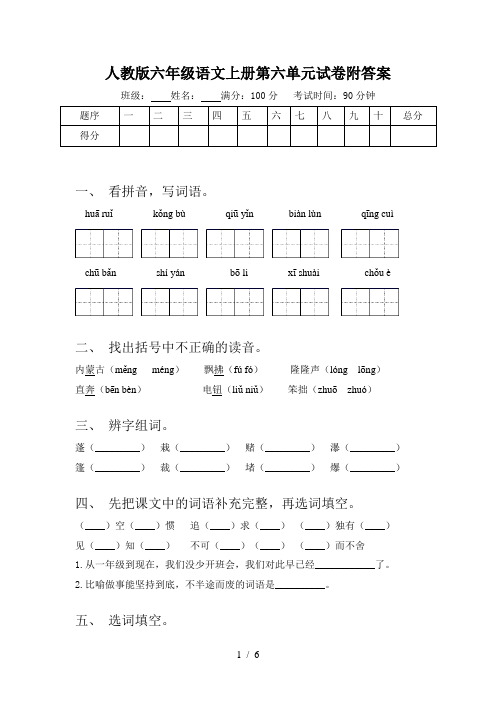 人教版六年级语文上册第六单元试卷附答案