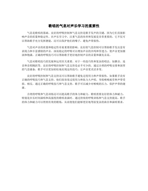 歌唱的气息对声乐学习的重要性