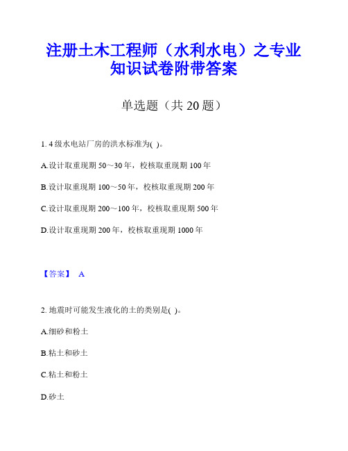 注册土木工程师(水利水电)之专业知识试卷附带答案