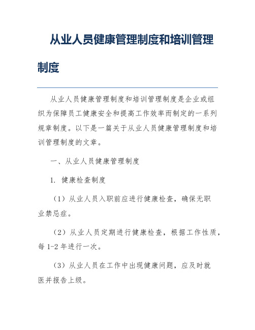 从业人员健康管理制度和培训管理制度