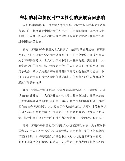 宋朝的科举制度对中国社会的发展有何影响