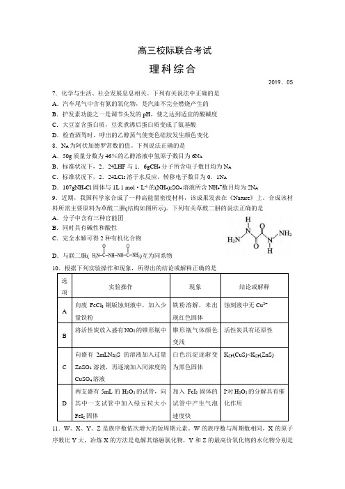 山东省日照市2019届高三5月校际联合考试理综化学试题(word版)及答案