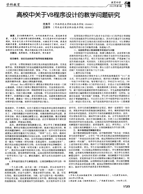 高校中关于VB程序设计的教学问题研究