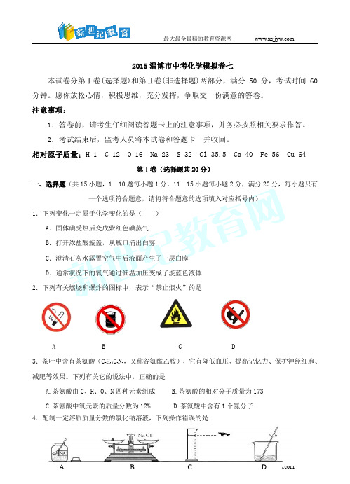 2015年淄博市中考化学模拟卷(七)(带解析)