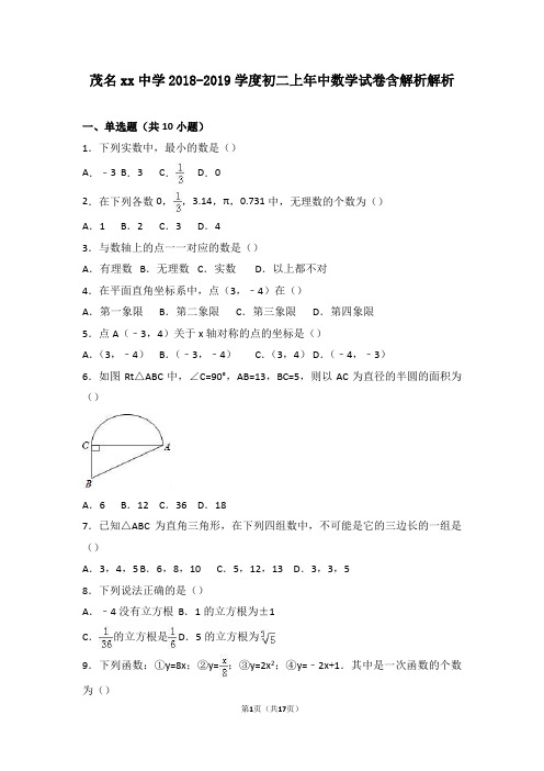 茂名xx中学2018-2019学度初二上年中数学试卷含解析解析