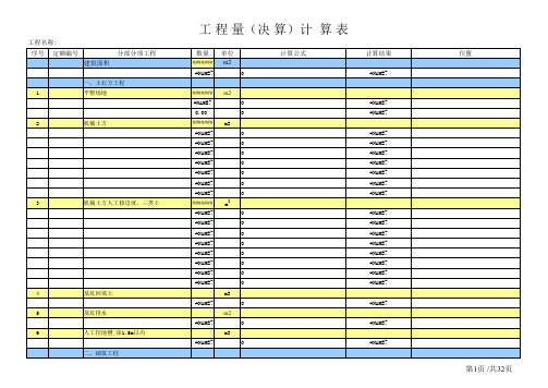 土建工程量计算表格自动计算表