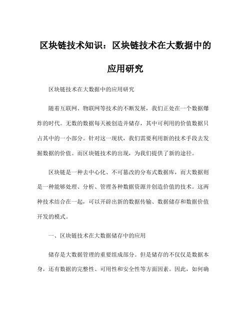 区块链技术知识：区块链技术在大数据中的应用研究