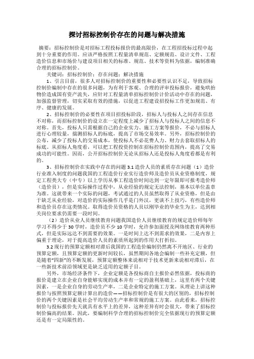 探讨招标控制价存在的问题与解决措施