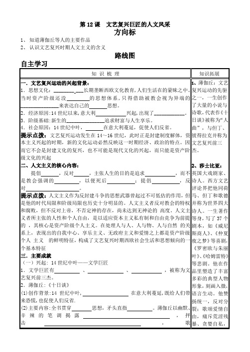 最新第12课 文艺复兴巨匠的人文风采【岳麓版】【学案