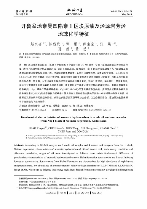 开鲁盆地奈曼凹陷奈1区块原油及烃源岩芳烃地球化学特征