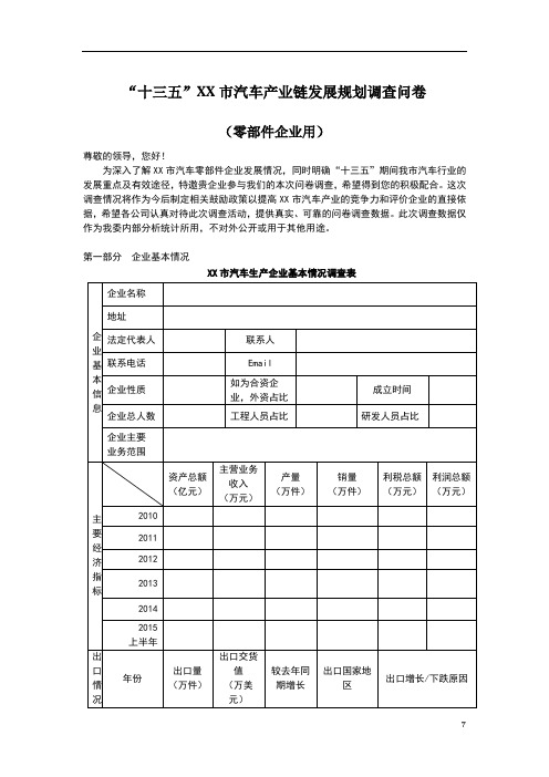 十三五XX市汽车产业链发展规划调查问卷(零部件企业用)【模板】