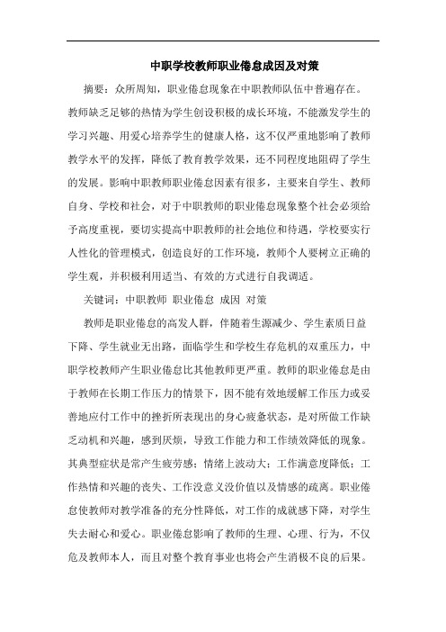 中职学校教师职业倦怠成因及对策论文