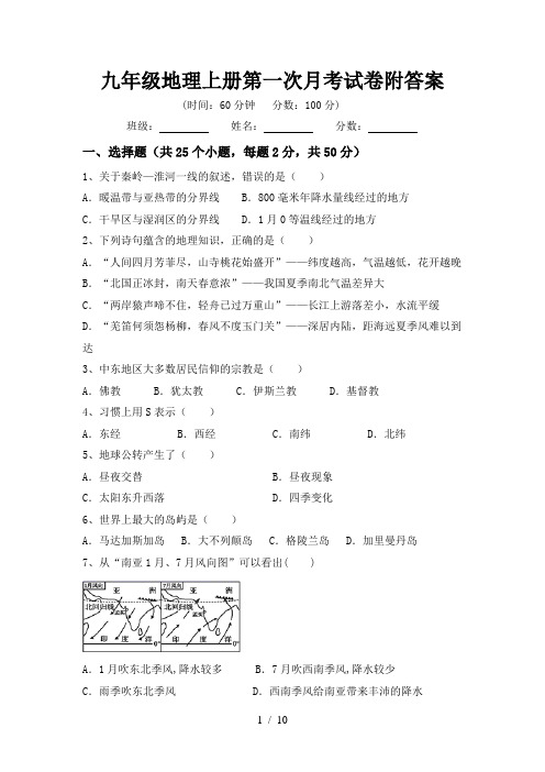 九年级地理上册第一次月考试卷附答案