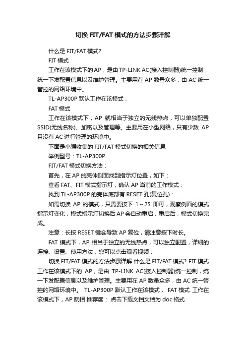 切换FITFAT模式的方法步骤详解