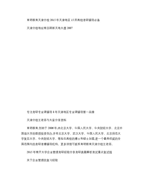 2015年南开大学企业管理考研经验分享 考研真题解析 考试重剖析