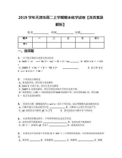 2019学年天津市高二上学期期末化学试卷【含答案及解析】