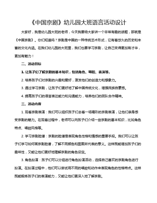 《中国京剧》幼儿园大班语言活动设计