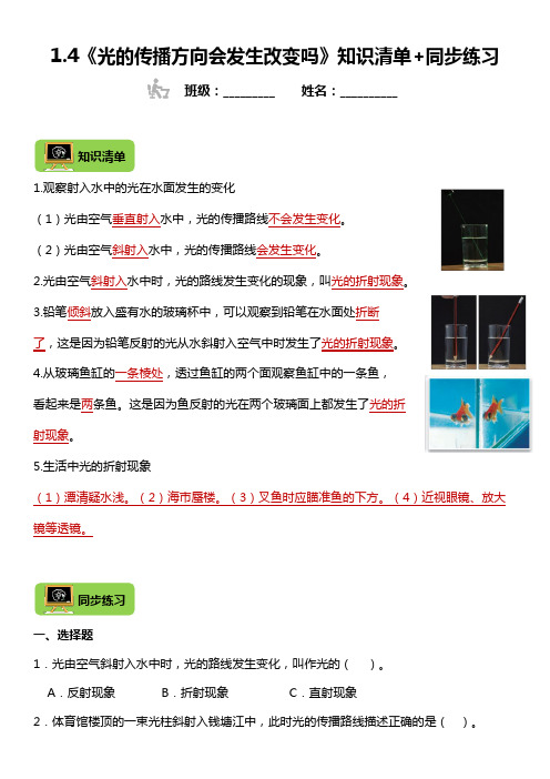 1.4《光的传播方向会发生改变吗》知识清单+同步练习(含答案)