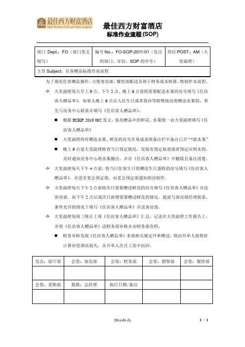 关于住客赠品标准作业流程