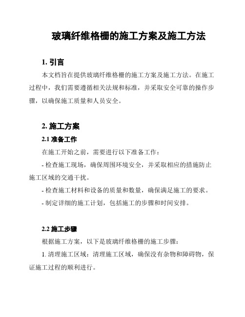 玻璃纤维格栅的施工方案及施工方法