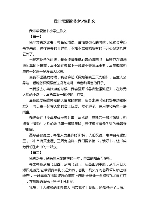 我非常爱读书小学生作文