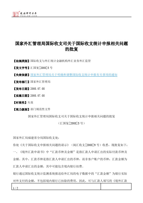 国家外汇管理局国际收支司关于国际收支统计申报相关问题的批复