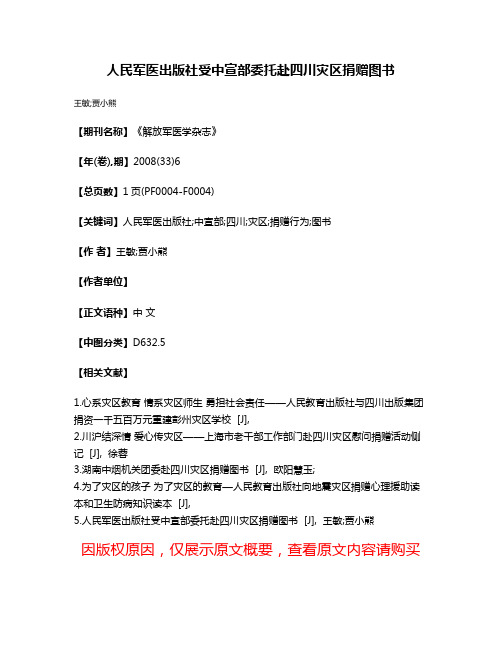 人民军医出版社受中宣部委托赴四川灾区捐赠图书