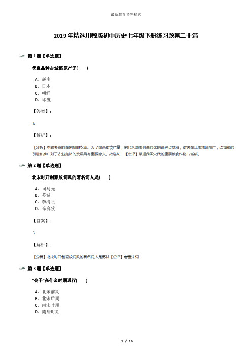 2019年精选川教版初中历史七年级下册练习题第二十篇