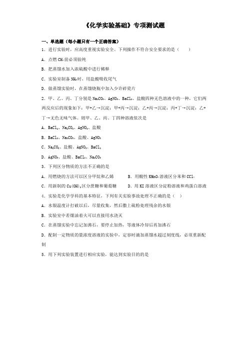 2020高考化学三轮复习《化学实验基础》专项测试题(含答案)