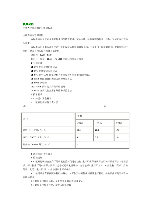 氰氨化钙(国家标准）