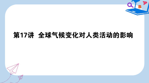 【精选】高考地理一轮复习第五章自然环境对人类活动的影响17全球气候变化对人类活动的影响课件湘教版