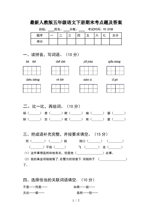 最新人教版五年级语文下册期末考点题及答案